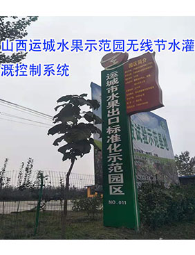 山西運(yùn)城水果示范園無線節(jié)水灌溉控制系統(tǒng)